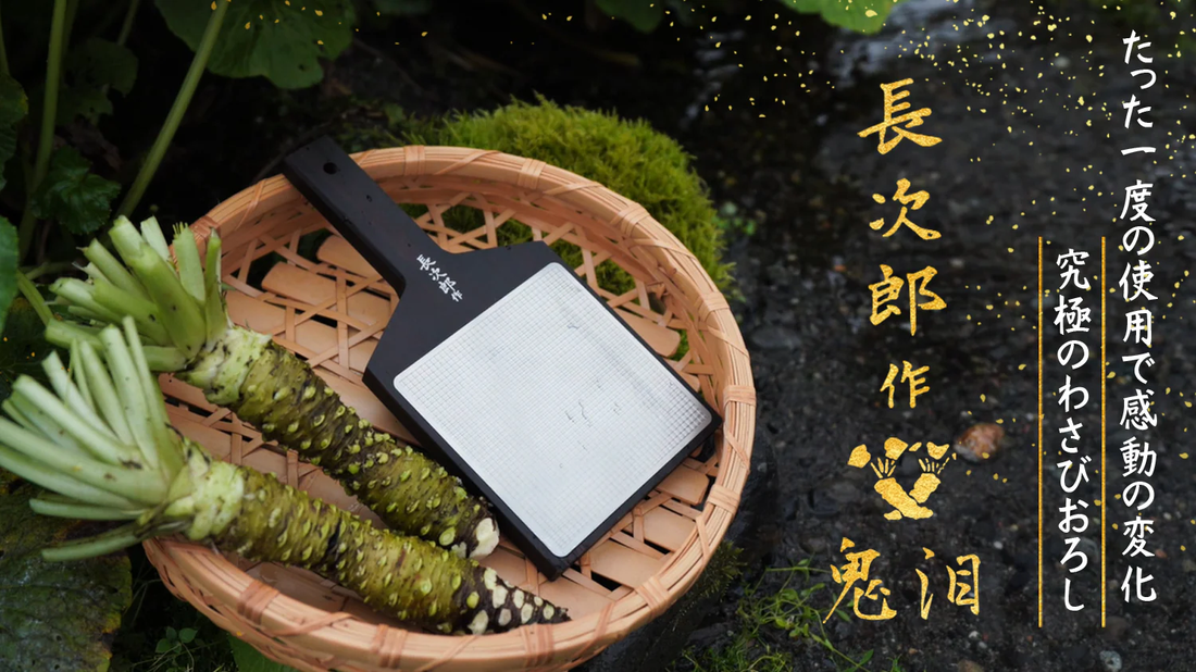 ー長次郎作ー鮫皮わさびおろし モデル「鬼泪model」について