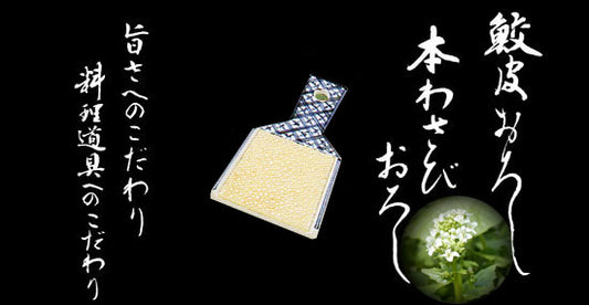ー長次郎作ー鮫皮わさびおろし モデル「本わさびおろし」について