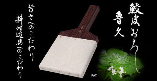 ー長次郎作ー鮫皮わさびおろし モデル「魯久」について