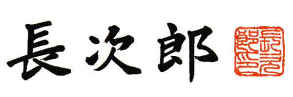 長次郎作