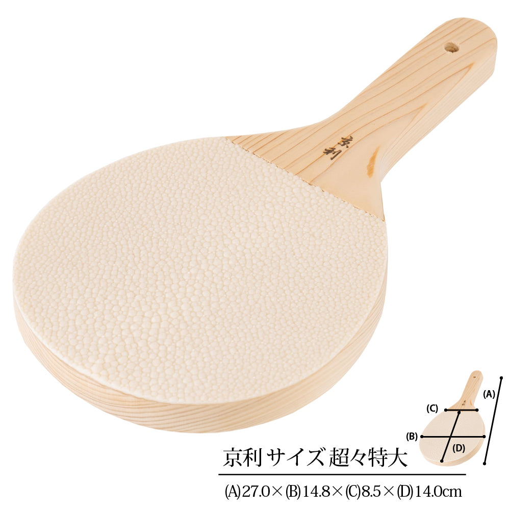 鮫皮おろし 京利 超々特大