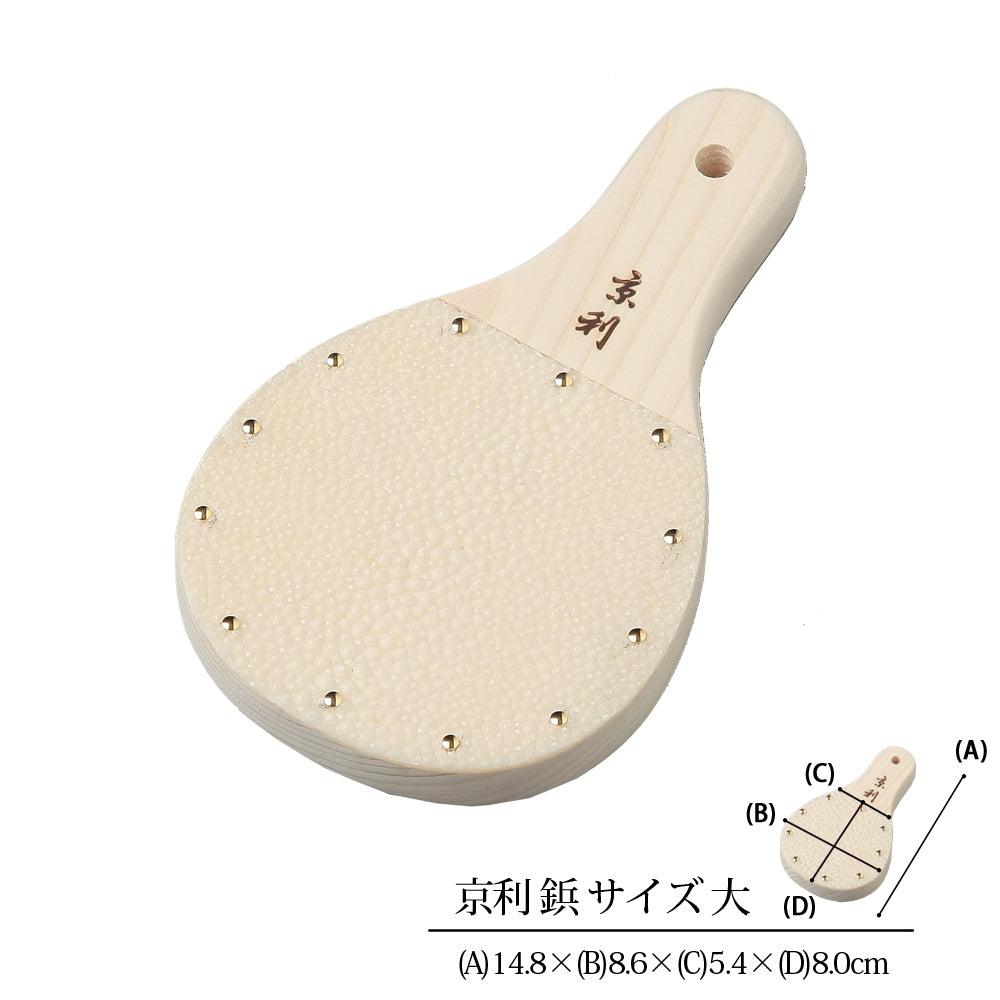 鮫皮おろし 京利鋲止 大