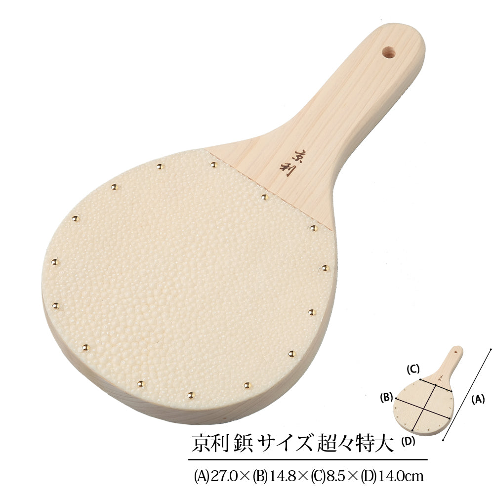 鮫皮おろし 京利鋲止 超々特大