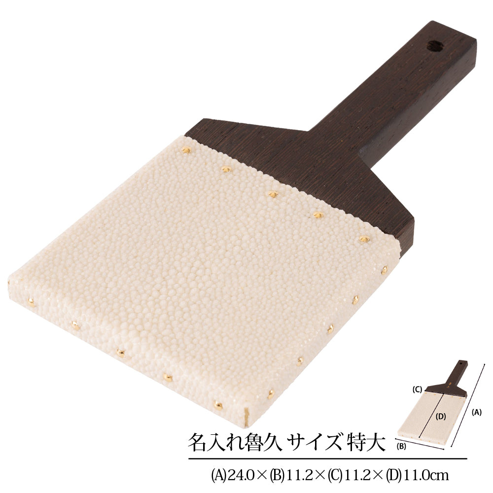 【名入れ】鮫皮おろし 魯久 特大/超特大