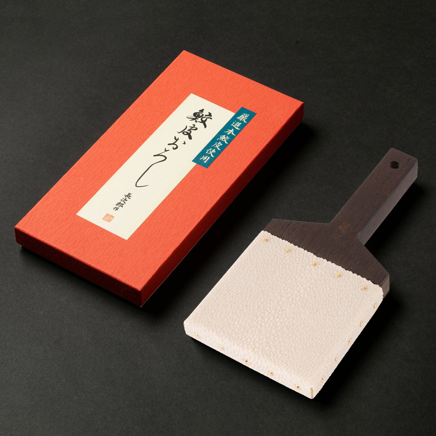 【名入れ】鮫皮おろし 魯久 特大/超特大