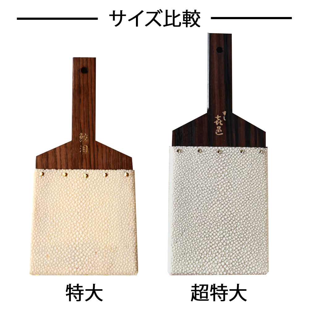 【名入れ】鮫皮おろし 魯山 特大/超特大