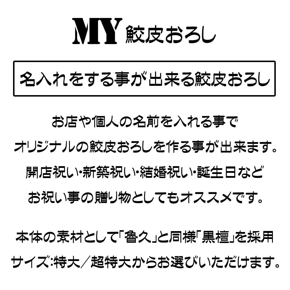 【名入れ】鮫皮おろし 魯久 特大/超特大