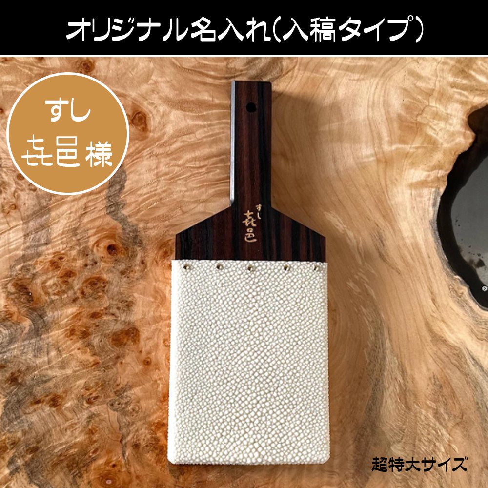 【名入れ】鮫皮おろし 魯久 特大/超特大