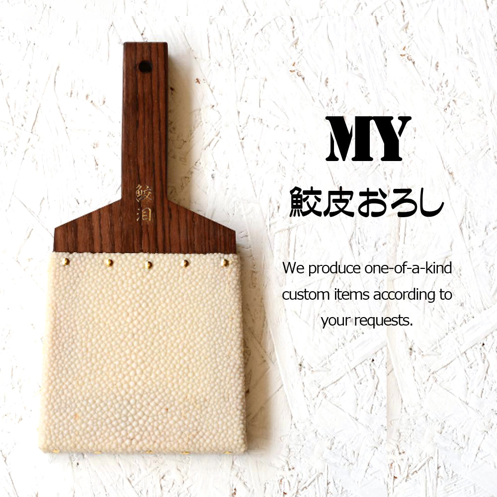 【名入れ】鮫皮おろし 魯久 特大/超特大