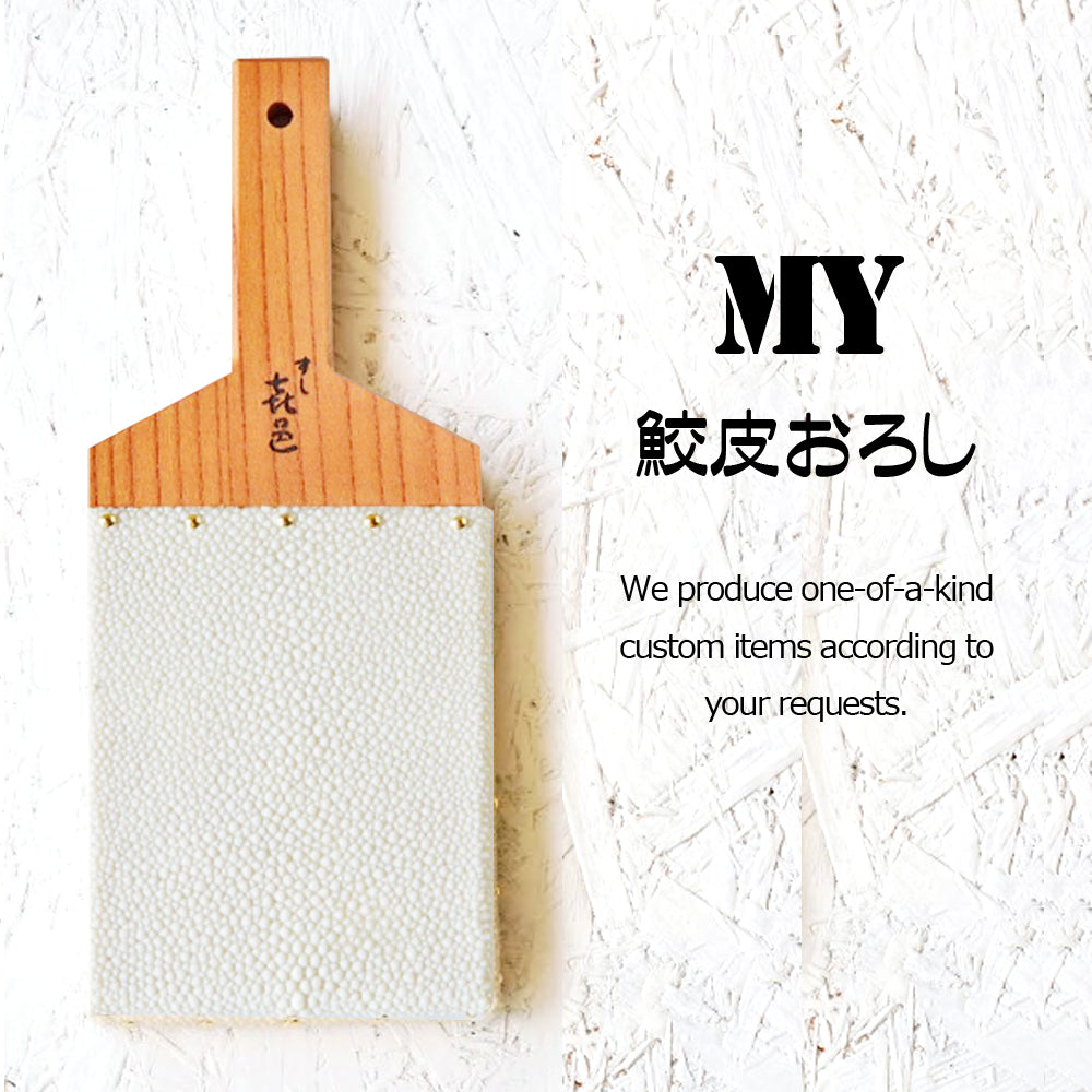 【名入れ】鮫皮おろし 魯山 特大/超特大