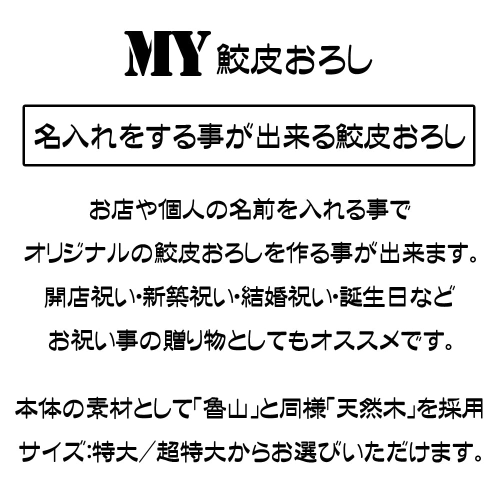 【名入れ】鮫皮おろし 魯山 特大/超特大