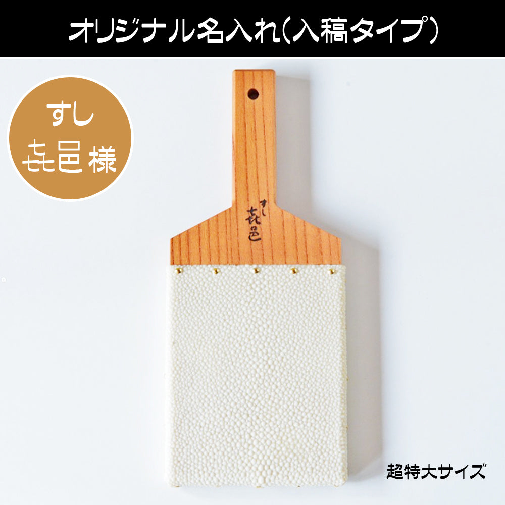 【名入れ】鮫皮おろし 魯山 特大/超特大