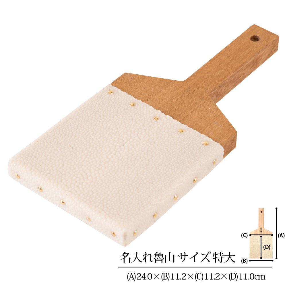 【名入れ】鮫皮おろし 魯山 特大/超特大