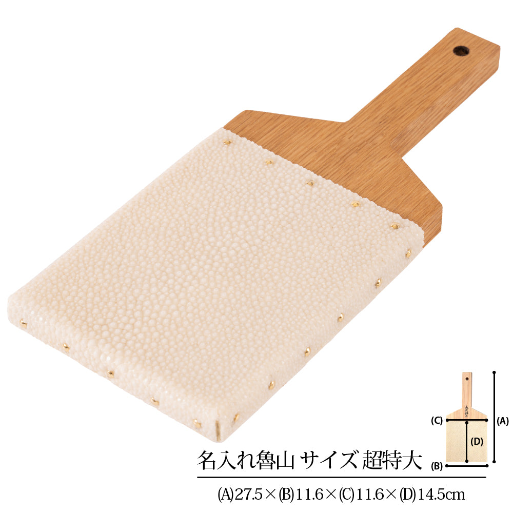 【名入れ】鮫皮おろし 魯山 特大/超特大
