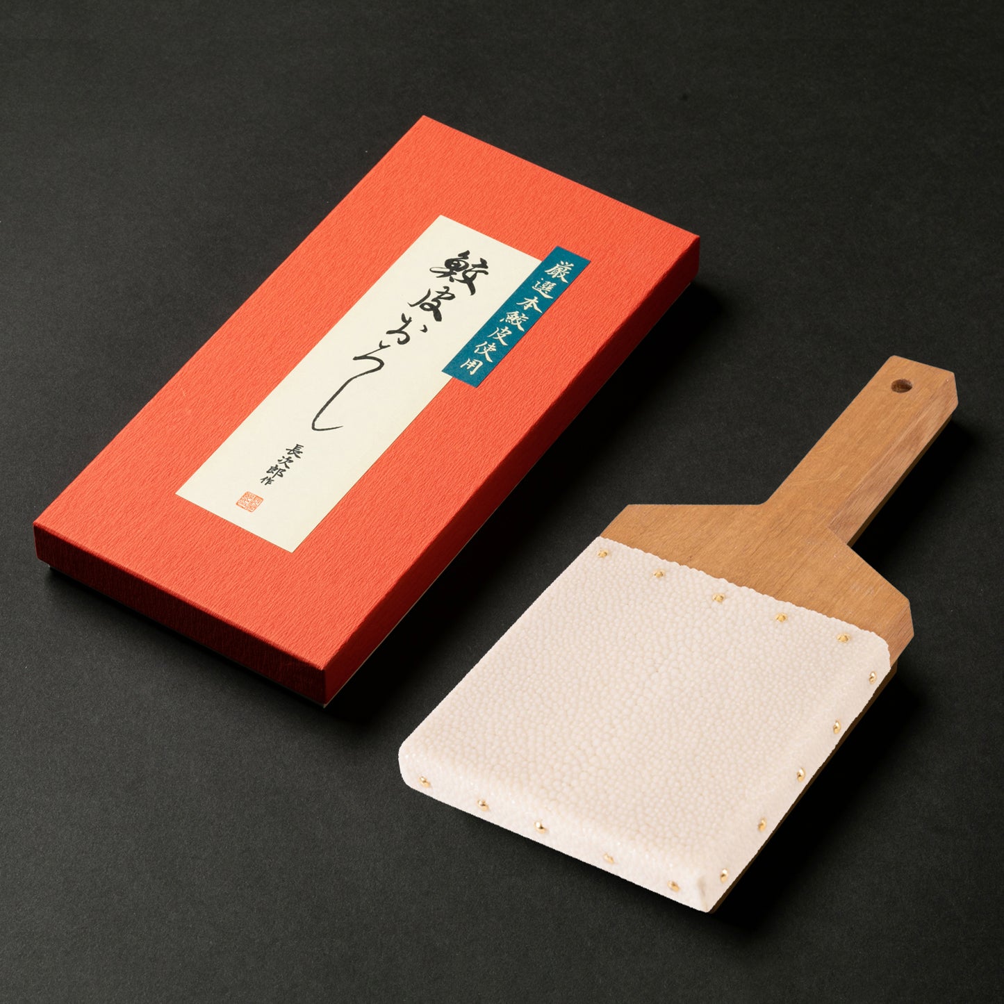 【名入れ】鮫皮おろし 魯山 特大/超特大