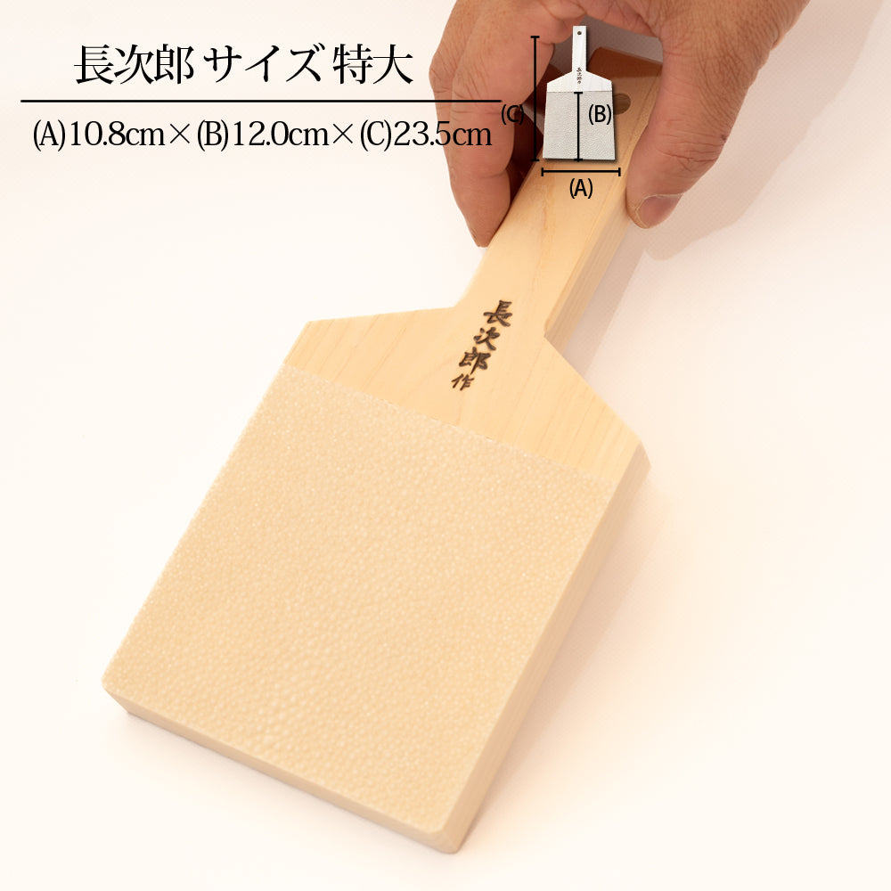 鮫皮おろし 長次郎 特大