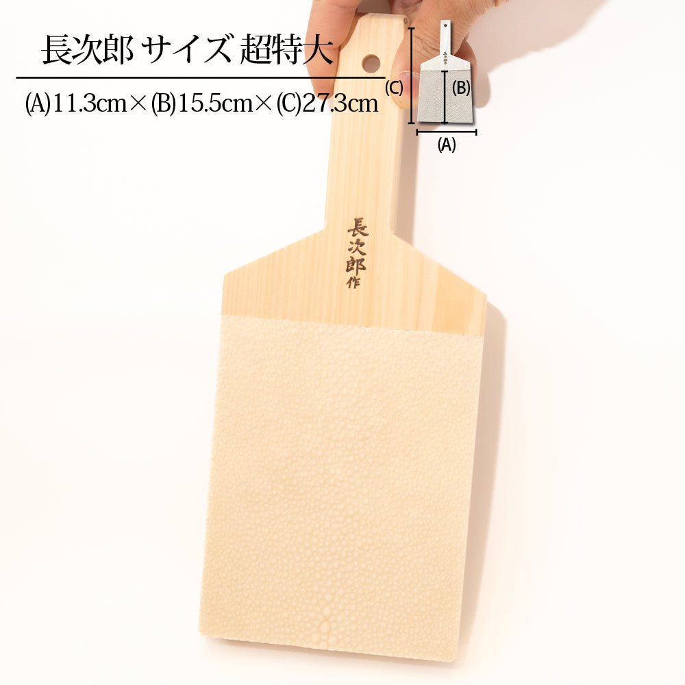 鮫皮おろし 長次郎 超特大