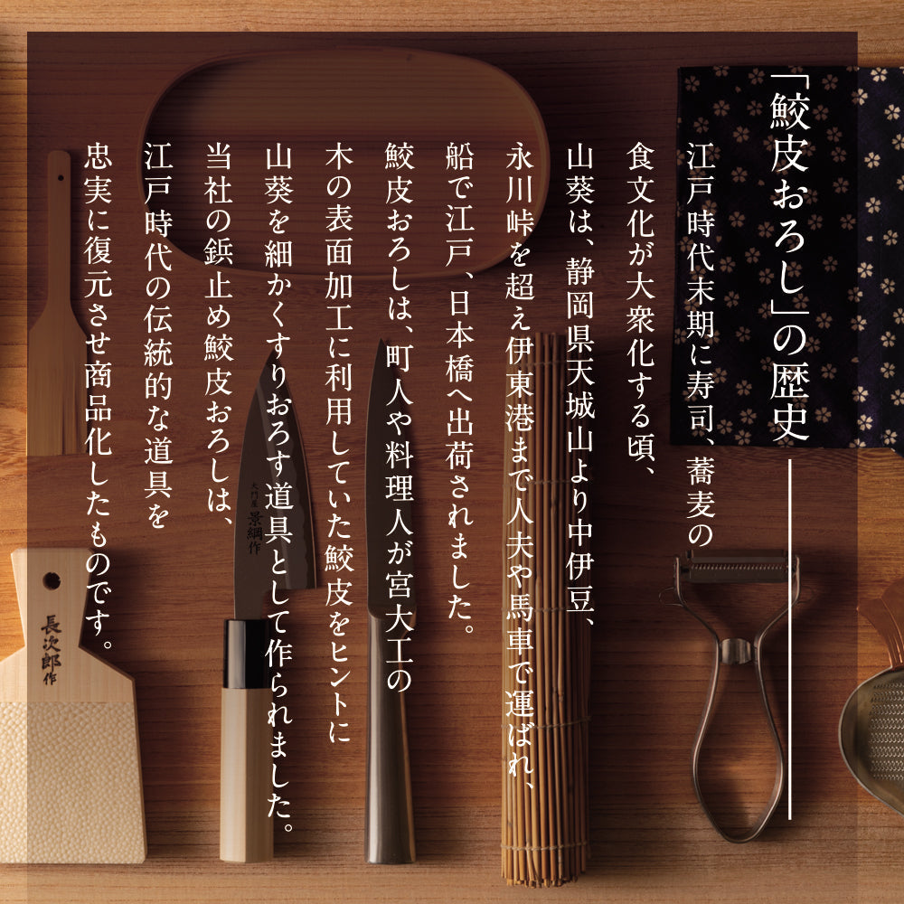 鮫皮おろし 魯山 超々特大