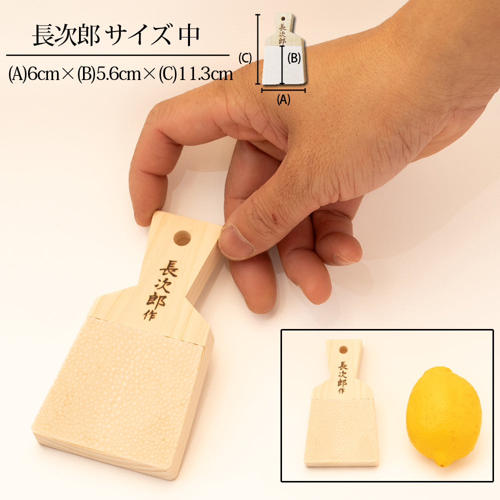 鮫皮おろし 長次郎 中