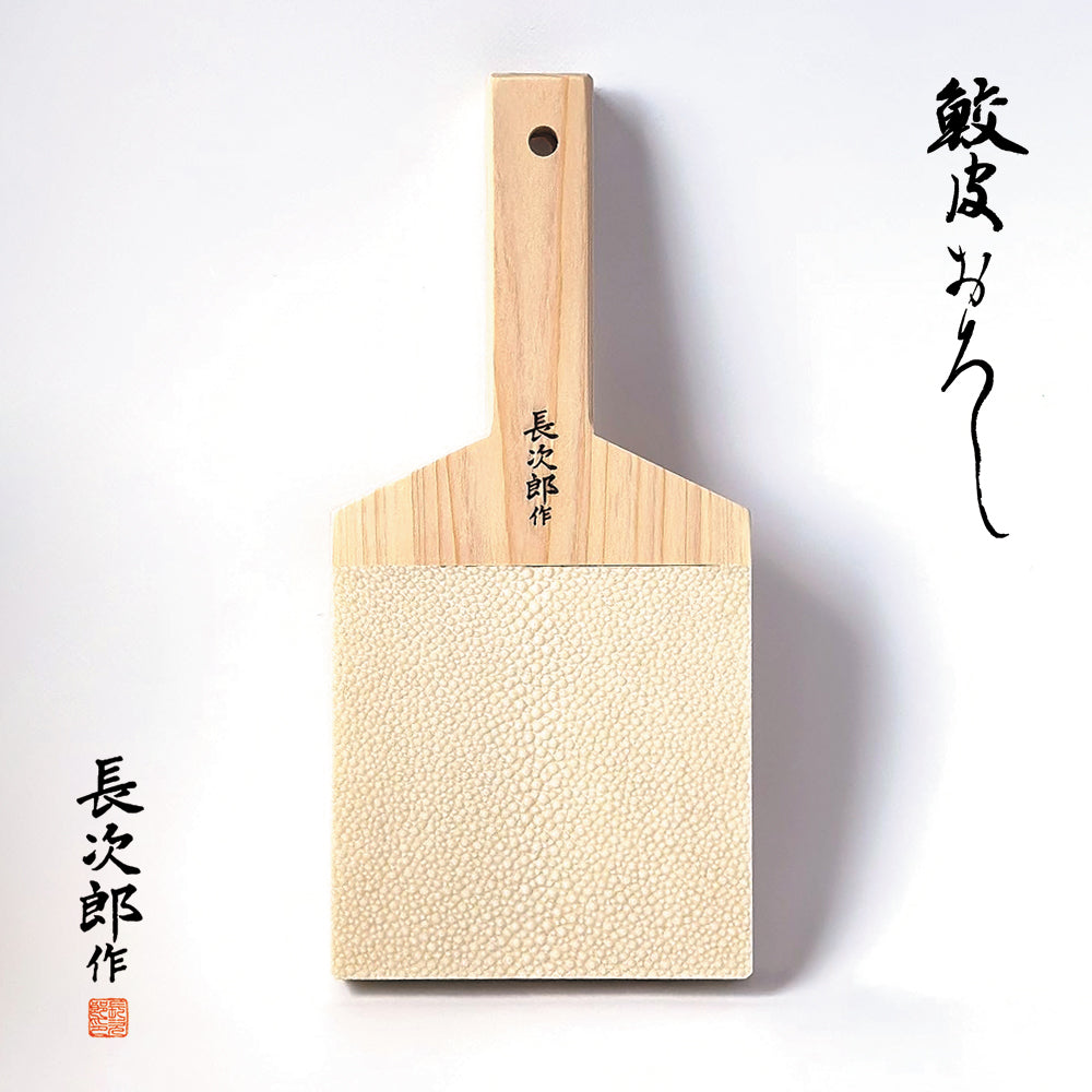 鮫皮おろし 長次郎 特大