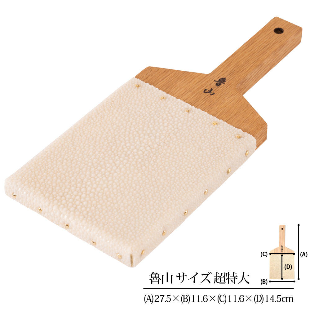 鮫皮おろし 魯山 超特大