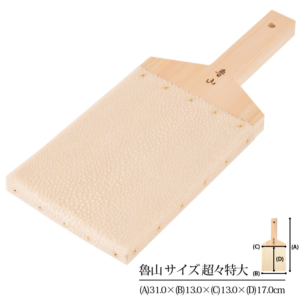 鮫皮おろし 魯山 超々特大