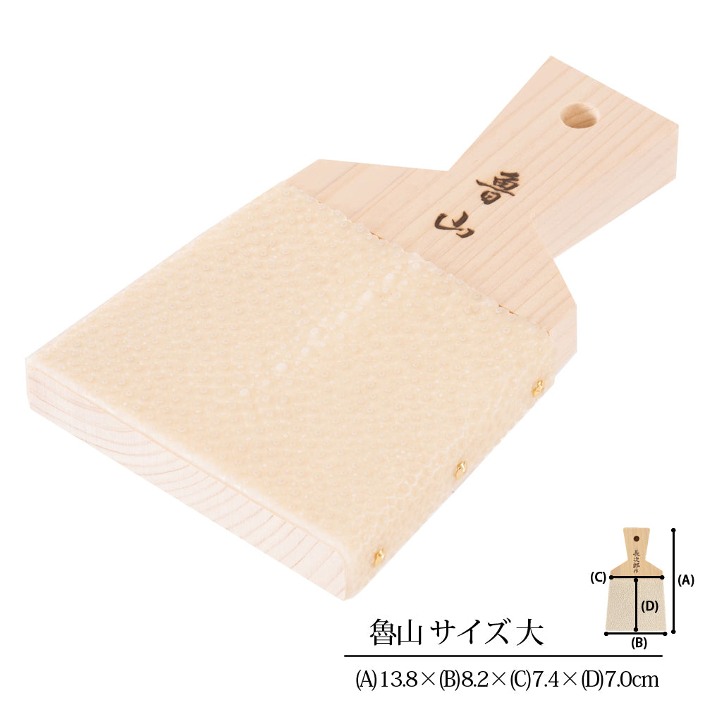 鮫皮おろし 魯山 大