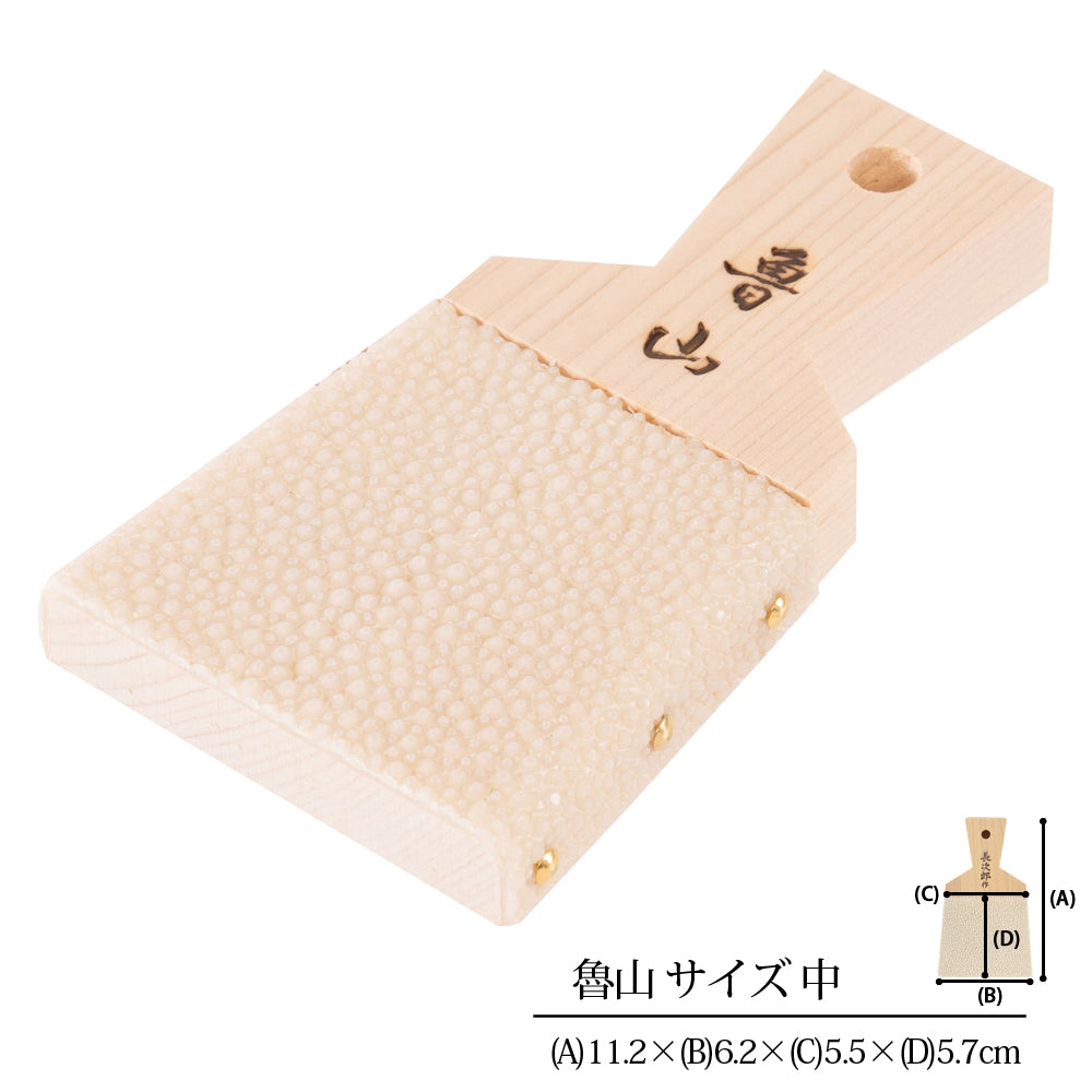 鮫皮おろし 魯山 中