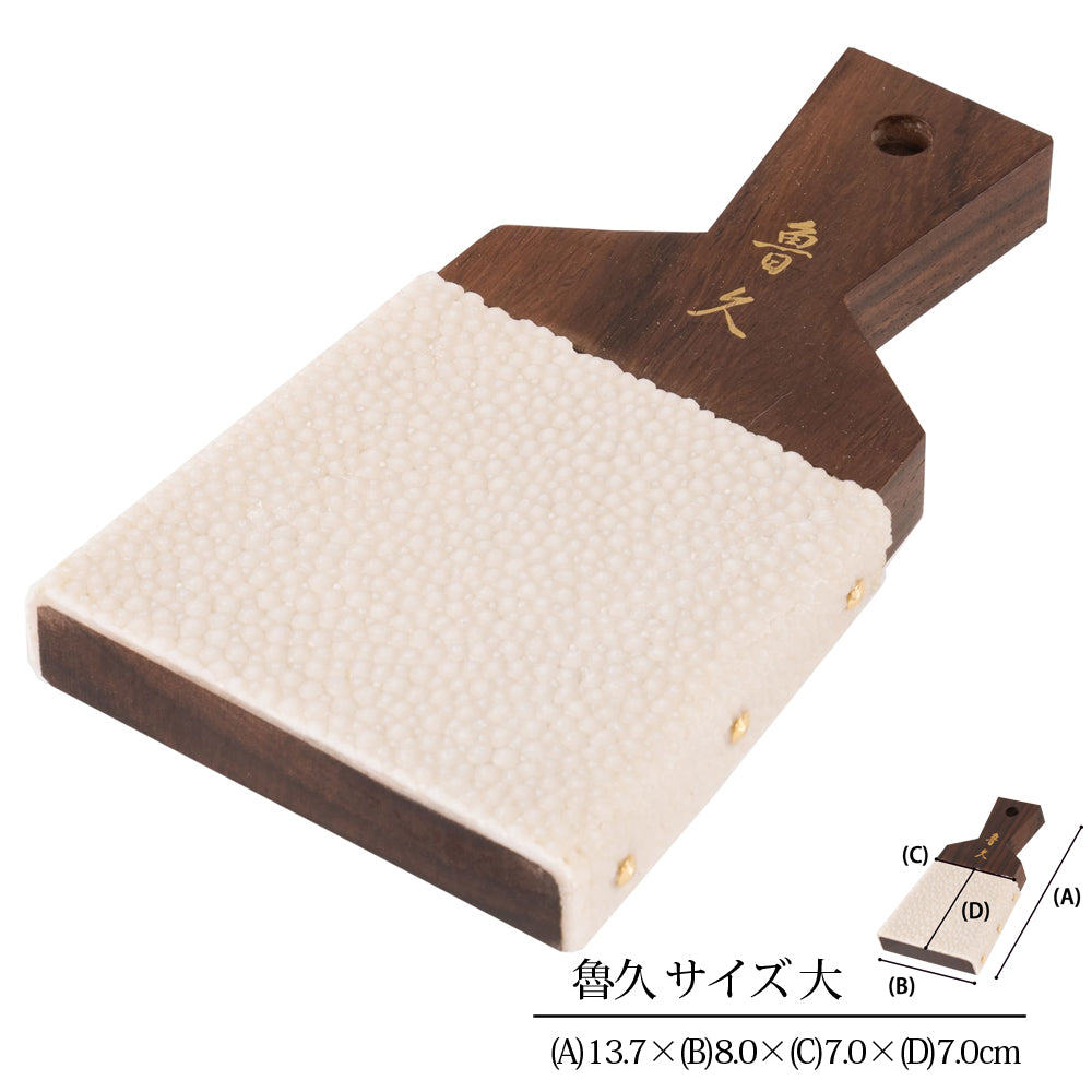 鮫皮おろし 魯久 大