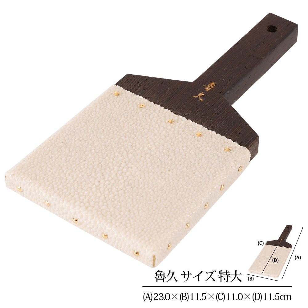 鮫皮おろし 魯久 特大