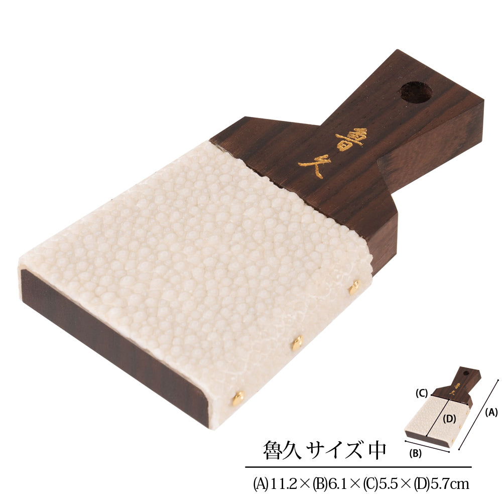 鮫皮おろし 魯久 中