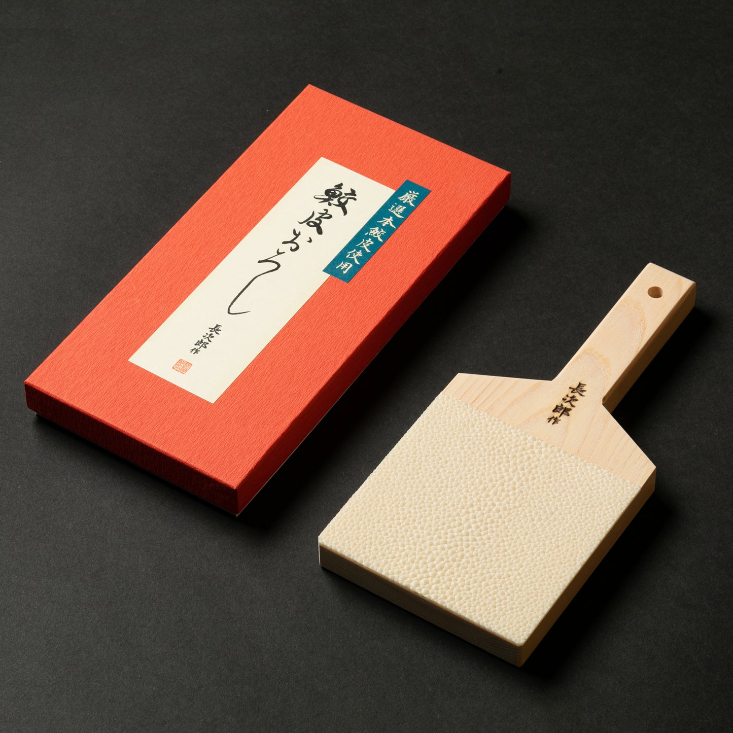 鮫皮おろし 長次郎 特大