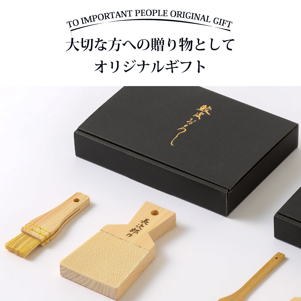 鮫皮おろし 本鮫 わさび用｜わさびおろし 職人仕上げ 長次郎 中 ＆ 刷毛セット ギフトボックス 日本製
