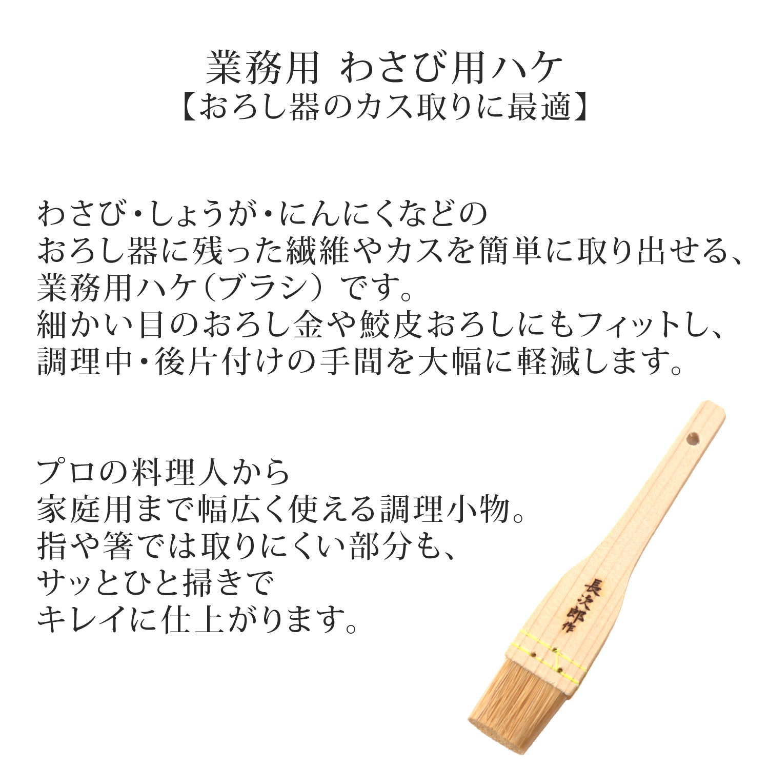 鮫皮おろし 便利刷毛 全2サイズ（ミニ・大） – 長次郎作