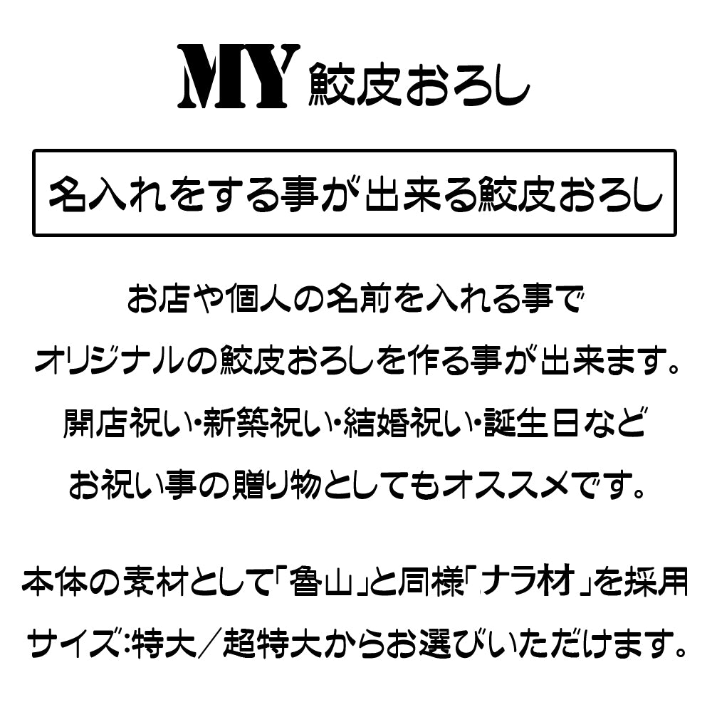 【名入れ】鮫皮おろし 魯山　特大/超特大